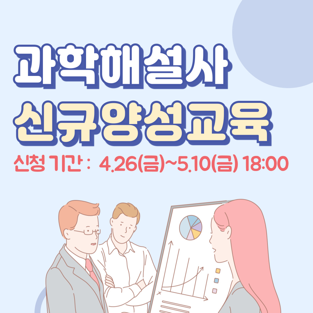 [교육 소개] 2024년 38기 과학해설사 신규 양성 교육 운영